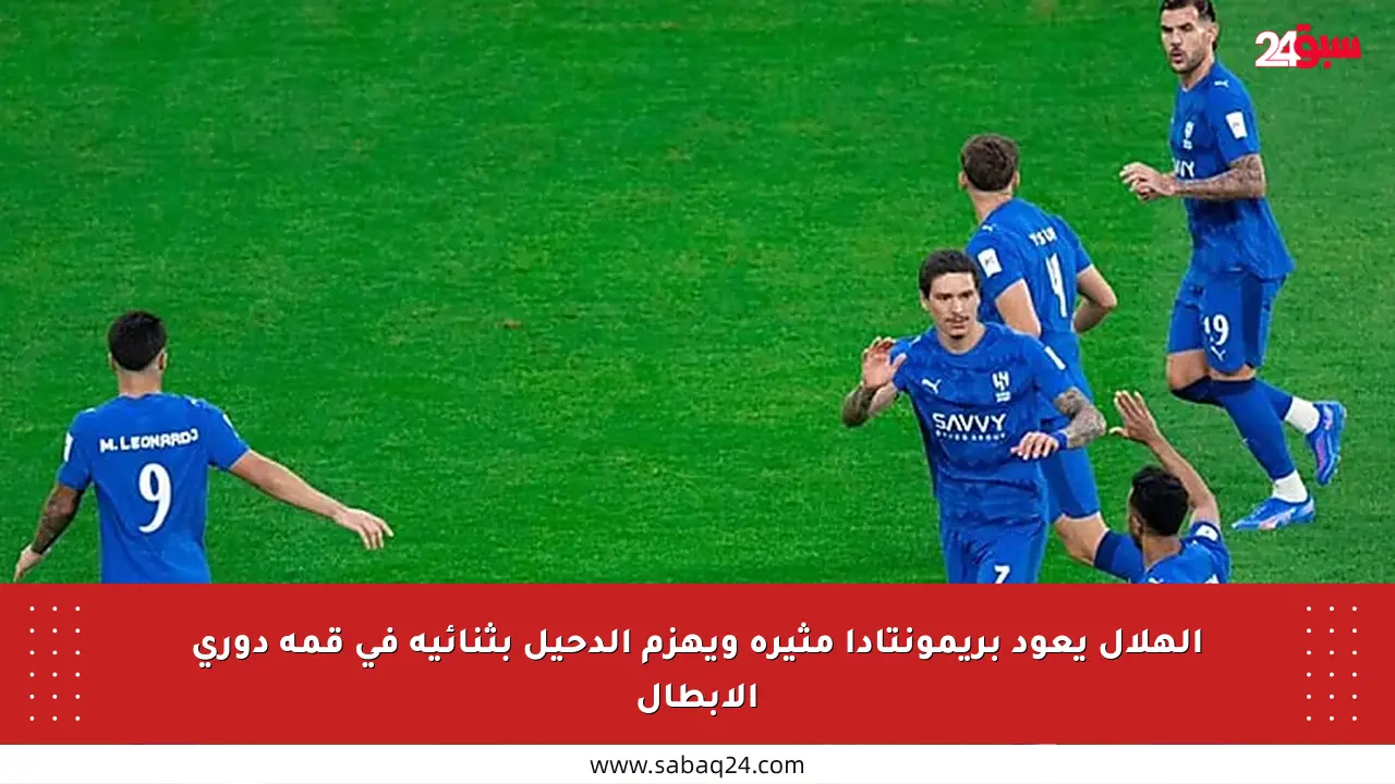 الهلال يعود بريمونتادا مثيرة ويهزم الدحيل بثنائية في قمة دوري الأبطال